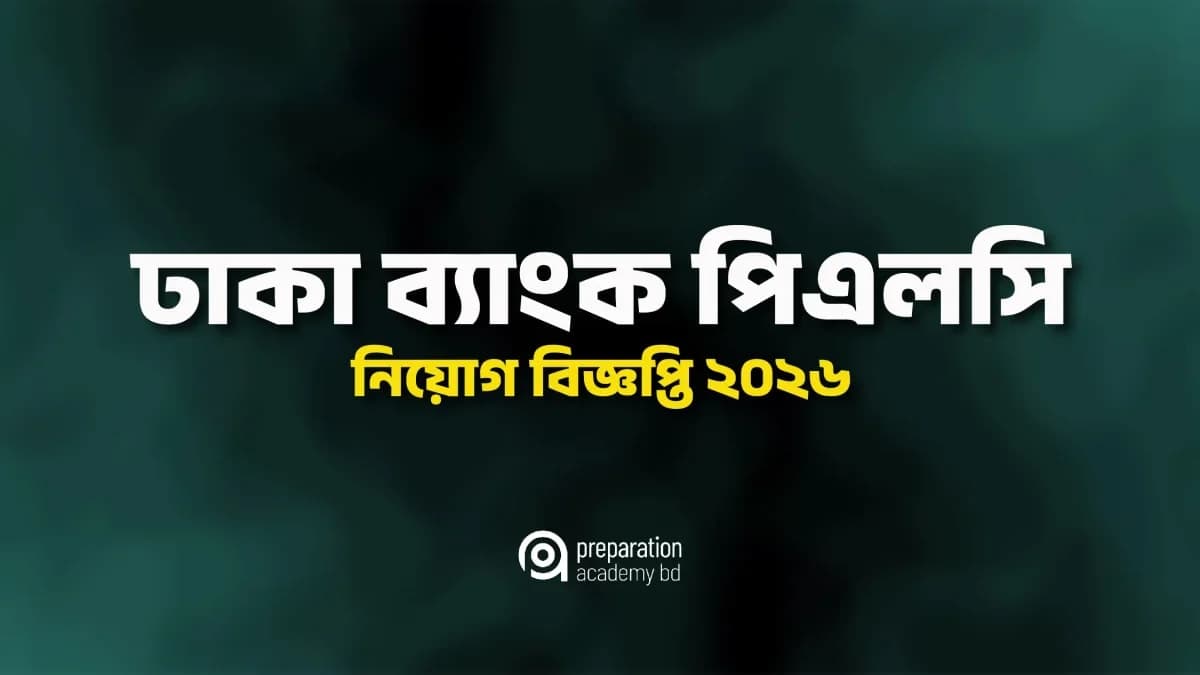 ঢাকা ব্যাংকে রিটেইল সেলস অফিসার নিয়োগ বিজ্ঞপ্তি ২০২৬