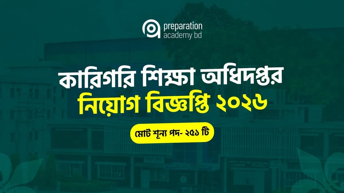 কারিগরি শিক্ষা অধিদপ্তর নিয়োগ বিজ্ঞপ্তি ২০২৬ | ২৫১টি পদে আবেদন