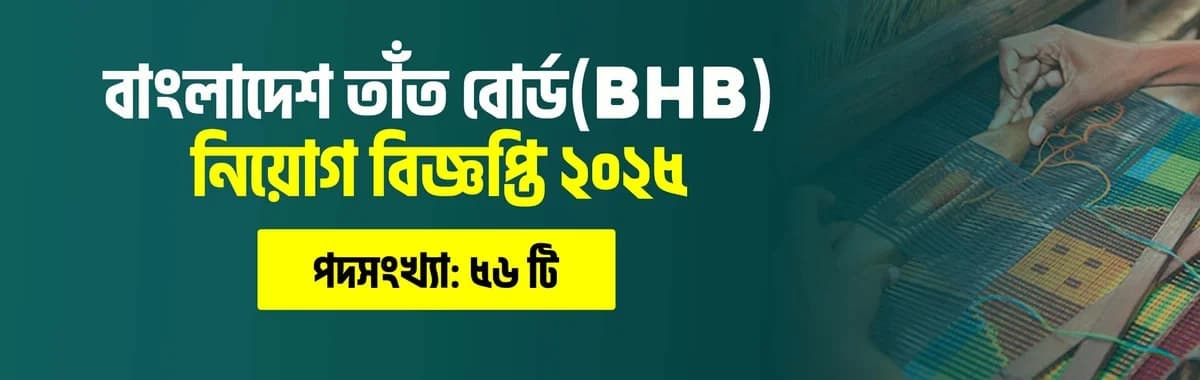 বাংলাদেশ তাঁত বোর্ড (BHB) নিয়োগ বিজ্ঞপ্তি ২০২৫