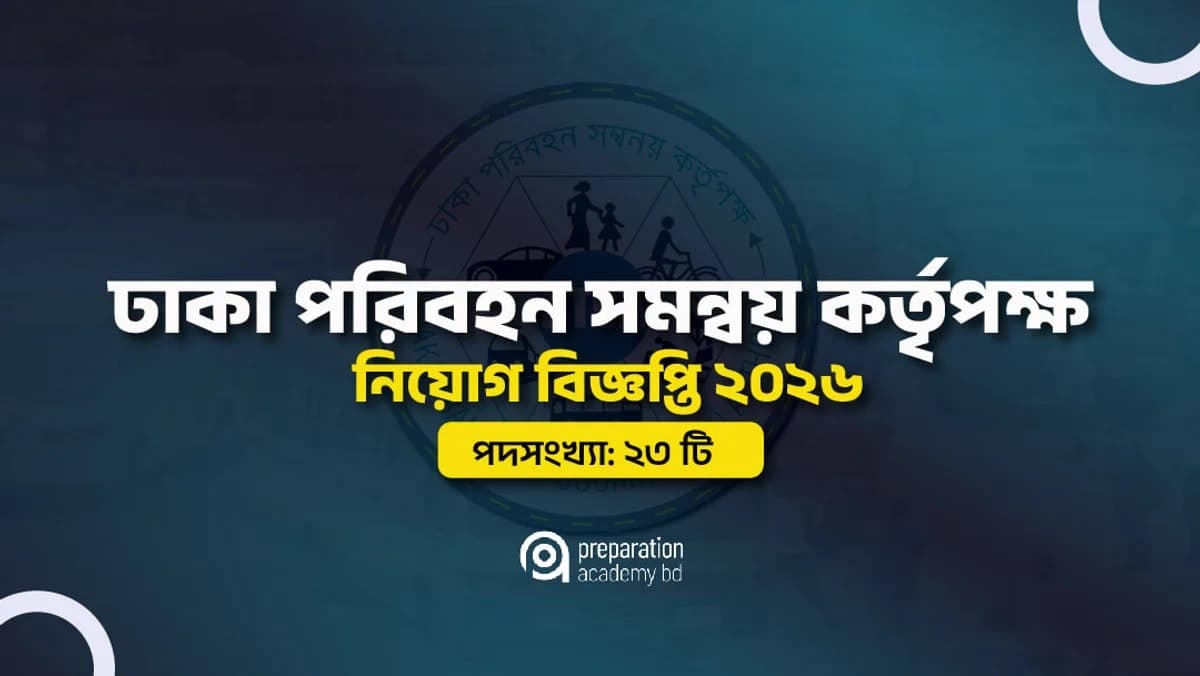 ঢাকা পরিবহন সমন্বয় কর্তৃপক্ষ নিয়োগ বিজ্ঞপ্তি ২০২৬