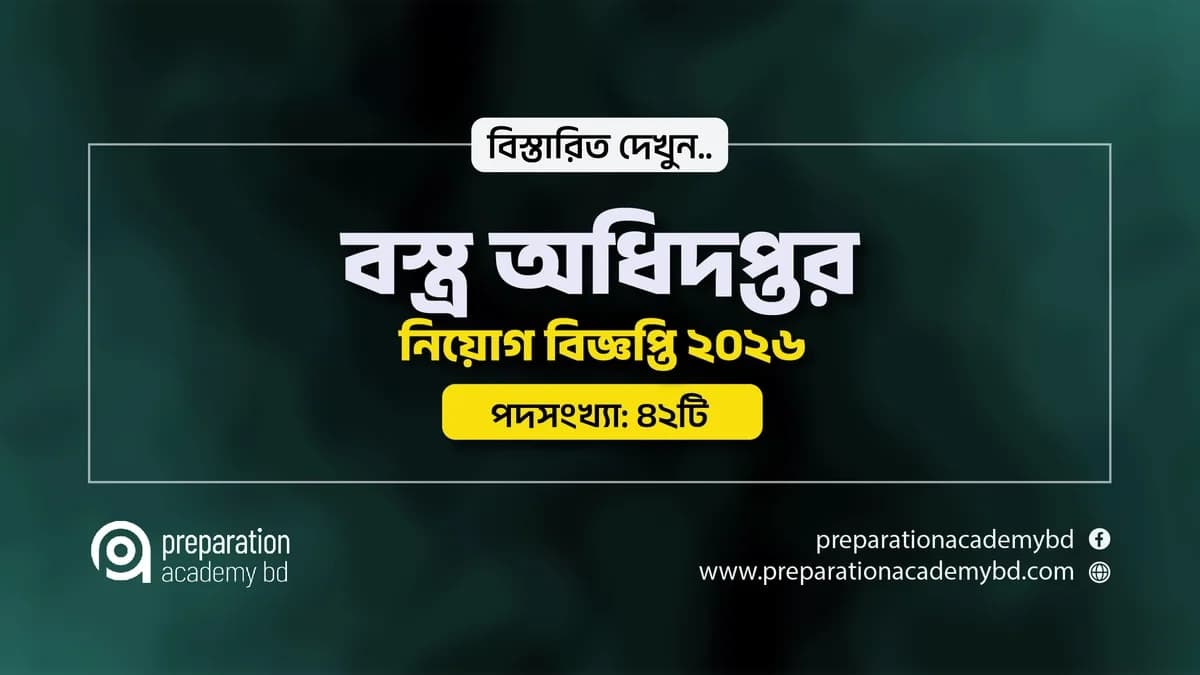 বস্ত্র অধিদপ্তর নিয়োগ বিজ্ঞপ্তি ২০২৬