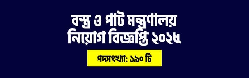 বস্ত্র ও পাট মন্ত্রণালয় নিয়োগ বিজ্ঞপ্তি ২০২৫ | DOTR Job Circular 2025