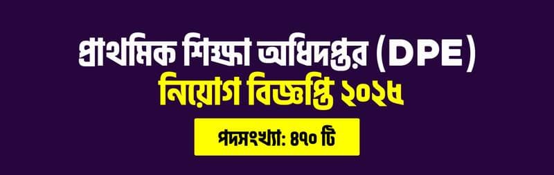 প্রাথমিক শিক্ষা অধিদপ্তর (DPE) নিয়োগ বিজ্ঞপ্তি ২০২৫