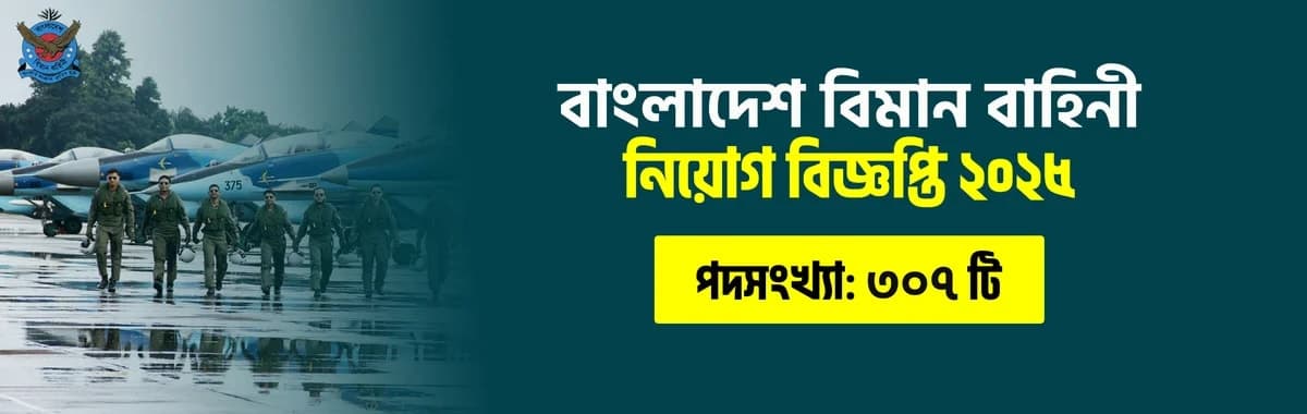 বাংলাদেশ বিমান বাহিনীতে ৩০৭টি বেসামরিক পদে বিশাল নিয়োগ ২০২৫