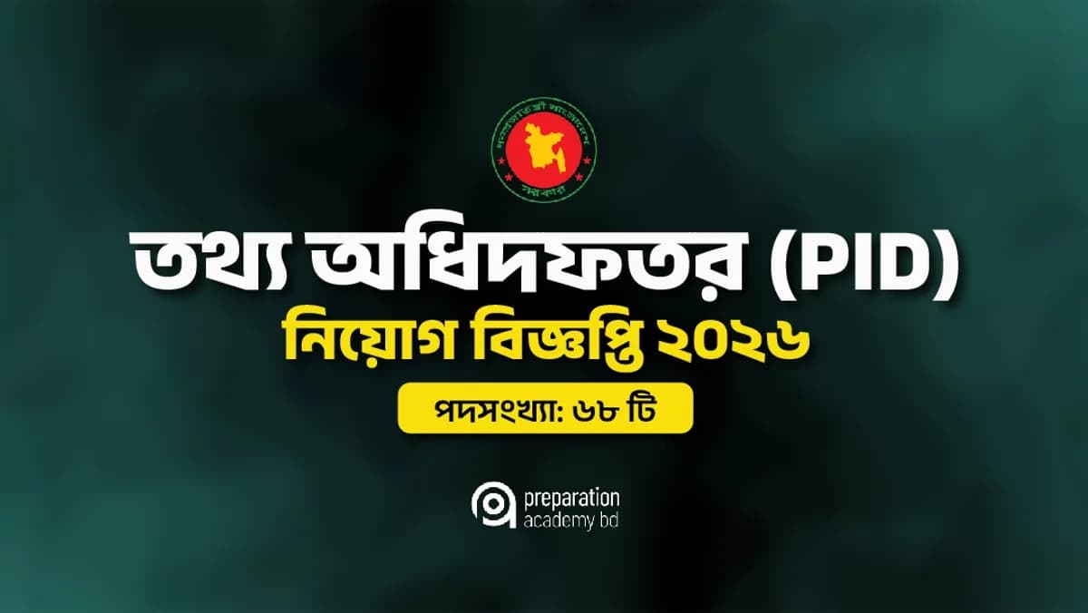 তথ্য অধিদফতর নিয়োগ বিজ্ঞপ্তি ২০২৬ (PID Job Circular 2026)
