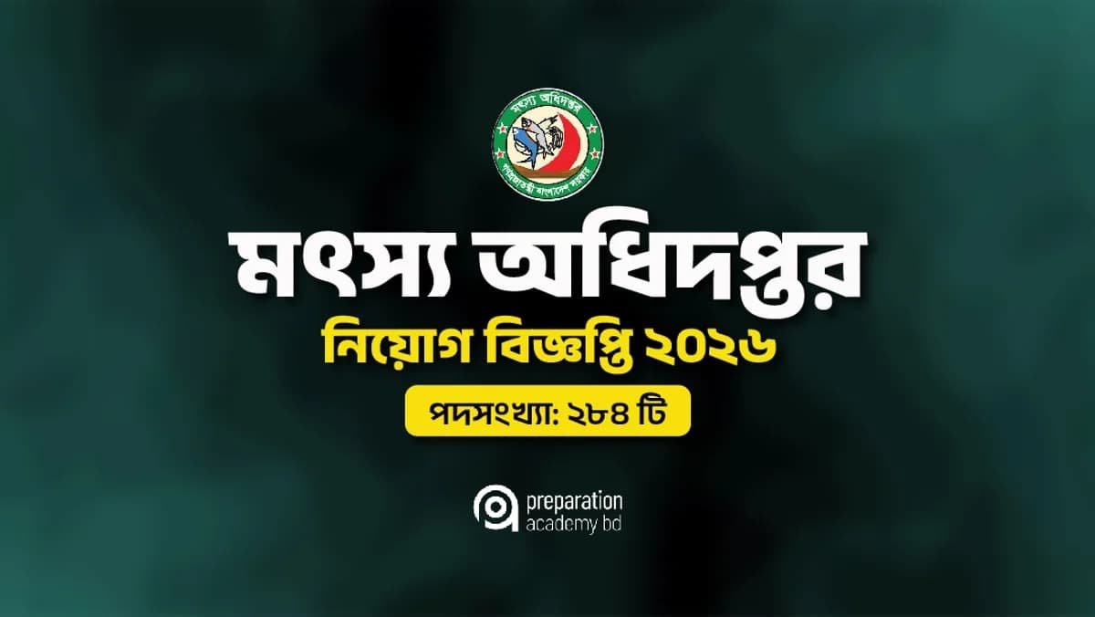 মৎস্য অধিদপ্তর নিয়োগ বিজ্ঞপ্তি ২০২৬