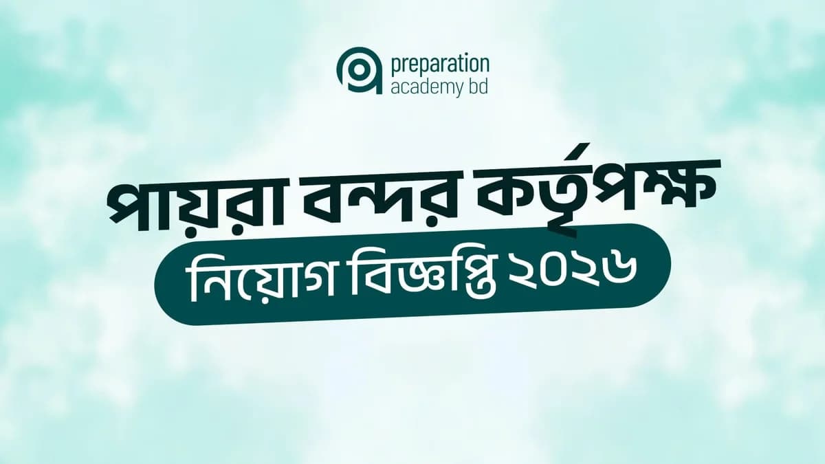 পায়রা বন্দর কর্তৃপক্ষ নিয়োগ বিজ্ঞপ্তি ২০২৬ 