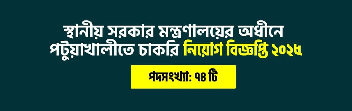 স্থানীয় সরকার মন্ত্রণালয়ের অধীনে পটুয়াখালীতে চাকরি