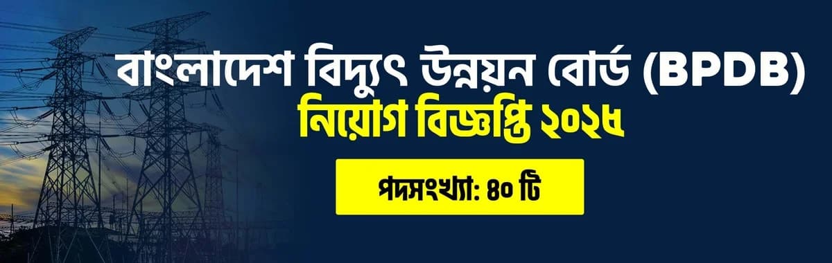 বাংলাদেশ বিদ্যুৎ উন্নয়ন বোর্ড (BPDB) নিয়োগ বিজ্ঞপ্তি ২০২৫