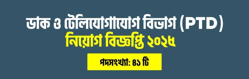 ডাক ও টেলিযোগাযোগ বিভাগ (PTD) ২০২৫