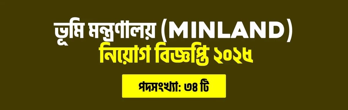 ভূমি মন্ত্রণালয়(Ministry of Land) নিয়োগ বিজ্ঞপ্তি ২০২৫