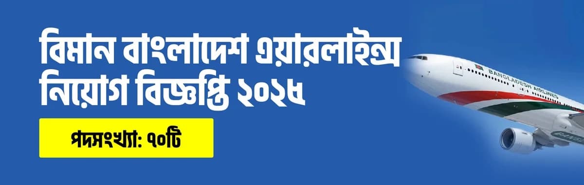 বিমান বাংলাদেশ এয়ারলাইন্স নিয়োগ বিজ্ঞপ্তি ২০২৫ | BBAL Job Circular 2025