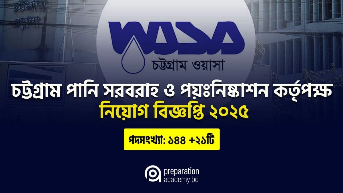 চট্টগ্রাম পানি সরবরাহ ও পয়ঃনিষ্কাশন কর্তৃপক্ষ নিয়োগ বিজ্ঞপ্তি ২০২৫