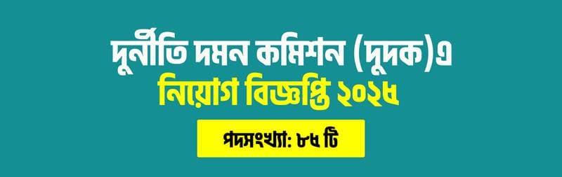 দুর্নীতি দমন কমিশন (দুদক) এ ৮৫টি পদে সরকারি চাকরির সুযোগ