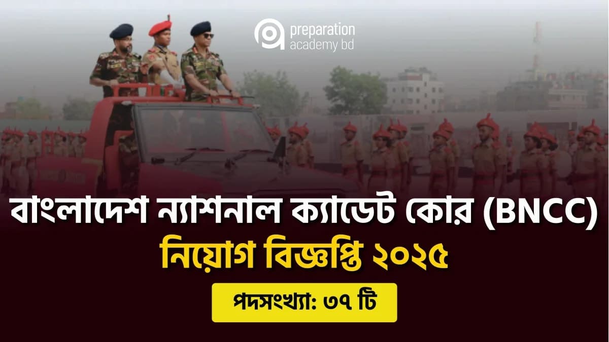 বিএনসিসি নিয়োগ বিজ্ঞপ্তি ২০২৫