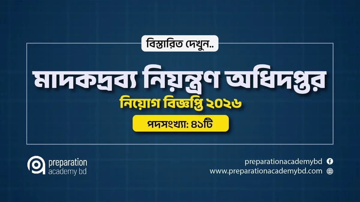 মাদকদ্রব্য নিয়ন্ত্রণ অধিদপ্তর নিয়োগ বিজ্ঞপ্তি ২০২৬
