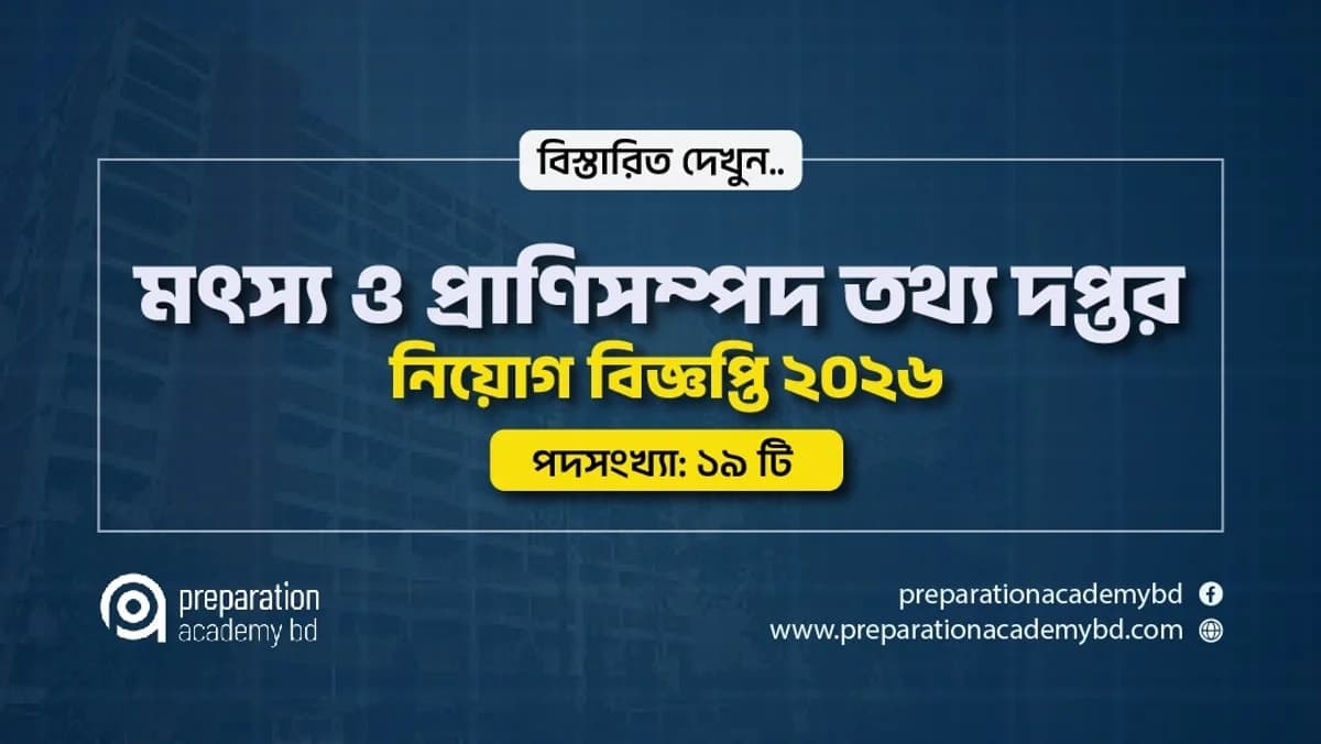 মৎস্য ও প্রাণিসম্পদ তথ্য দপ্তর নিয়োগ বিজ্ঞপ্তি ২০২৬