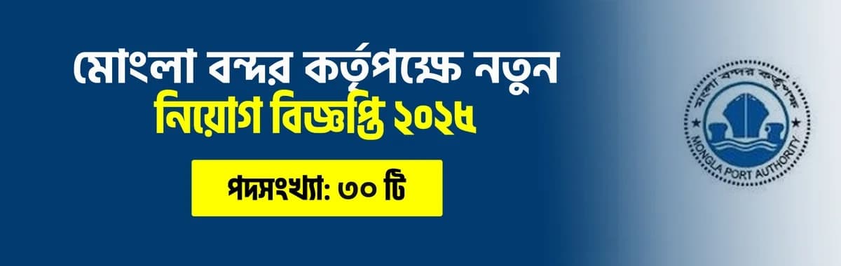 মোংলা বন্দর কর্তৃপক্ষে নতুন নিয়োগ বিজ্ঞপ্তি ২০২৫