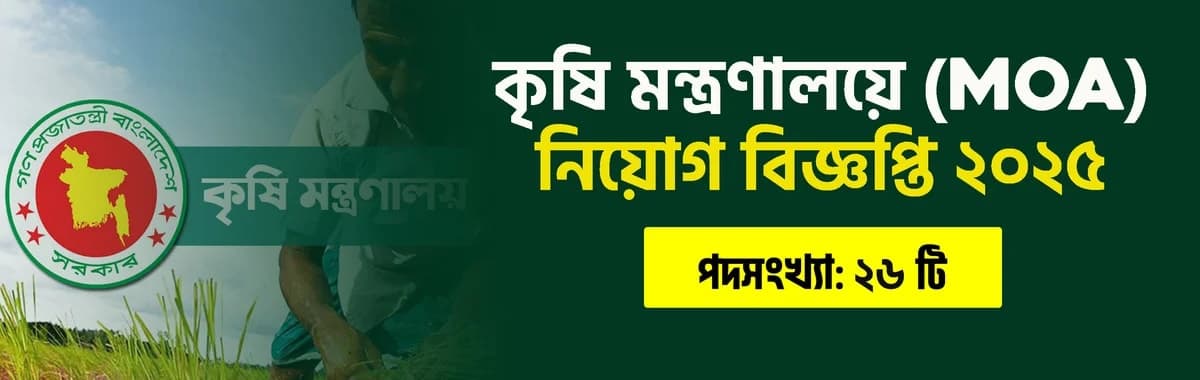 কৃষি মন্ত্রণালয়ে (Ministry of Agriculture - MOA) নিয়োগ বিজ্ঞপ্তি ২০২৫