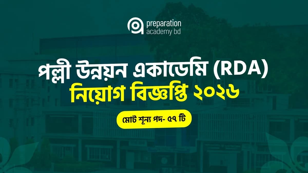 পল্লী উন্নয়ন একাডেমি (RDA) জামালপুর নিয়োগ বিজ্ঞপ্তি ২০২৬