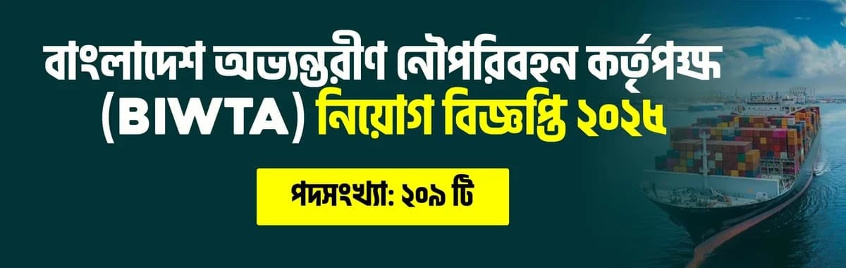 বাংলাদেশ অভ্যন্তরীণ নৌপরিবহন কর্তৃপক্ষ (BIWTA) নিয়োগ বিজ্ঞপ্তি ২০২৫