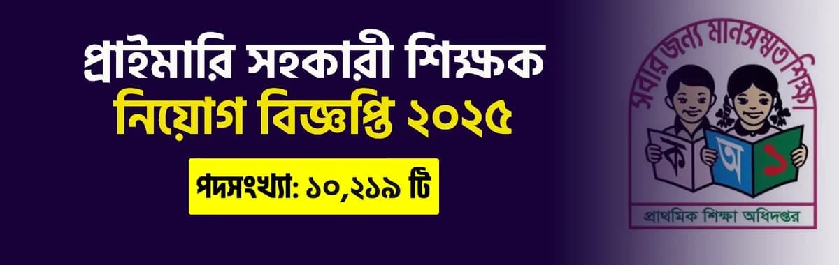 প্রাইমারি সহকারী শিক্ষক নিয়োগ বিজ্ঞপ্তি ২০২৫