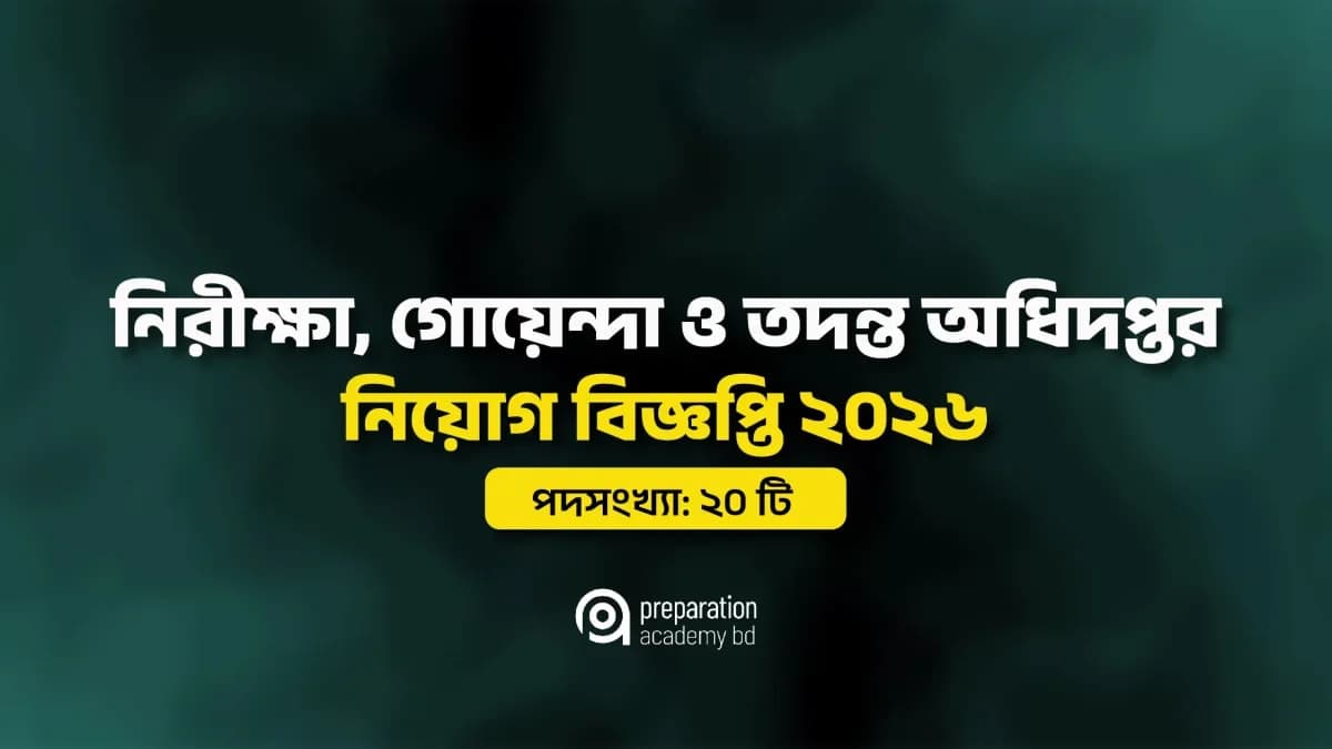 নিরীক্ষা, গোয়েন্দা ও তদন্ত অধিদপ্তর নিয়োগ বিজ্ঞপ্তি ২০২৬