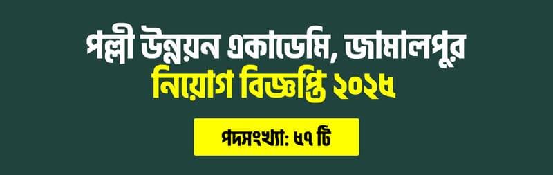 পল্লী উন্নয়ন একাডেমি, জামালপুর ২০২৫