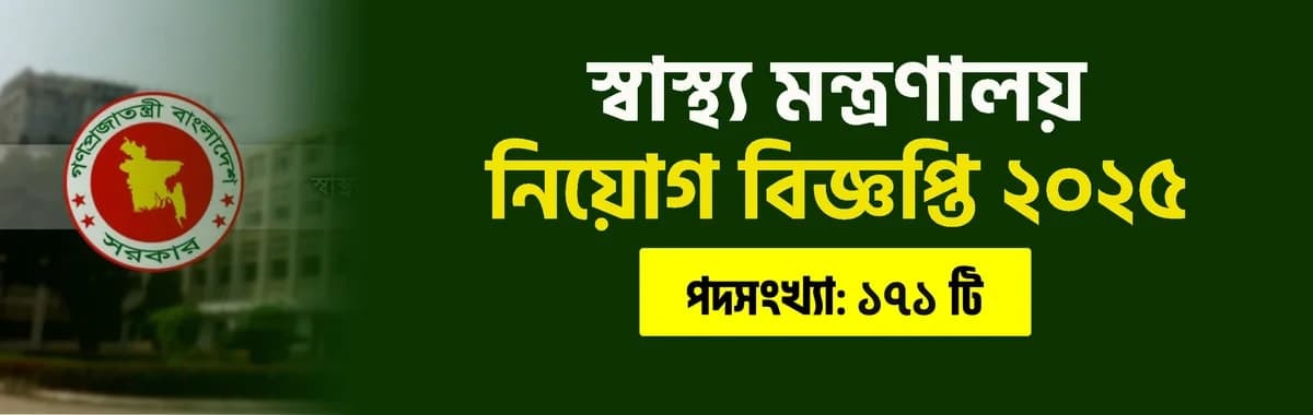 স্বাস্থ্য মন্ত্রণালয় নিয়োগ বিজ্ঞপ্তি ২০২৫। মোট পদ ১৭১