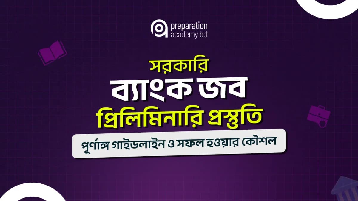 সরকারি ব্যাংক জব প্রিলিমিনারি প্রস্তুতি: পূর্ণাঙ্গ গাইডলাইন ও সফল হওয়ার কৌশল