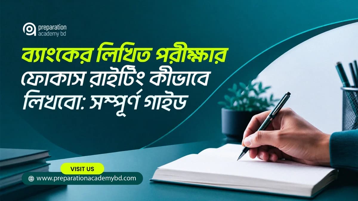 ব্যাংকের লিখিত পরীক্ষার ফোকাস রাইটিং কীভাবে লিখবো: সম্পূর্ণ গাইড
