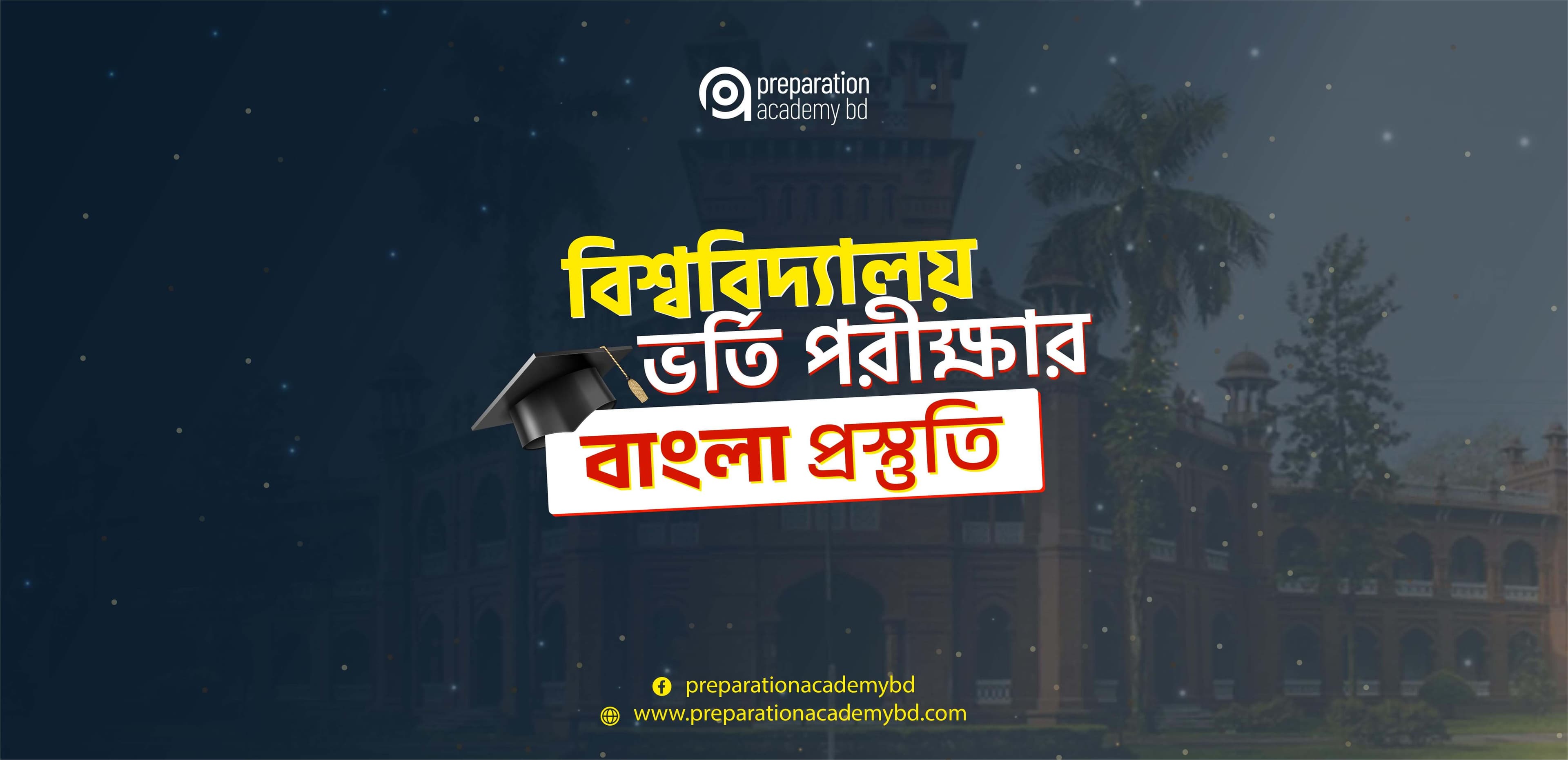 বিশ্ববিদ্যালয় ভর্তি পরীক্ষার বাংলা প্রস্তুতি