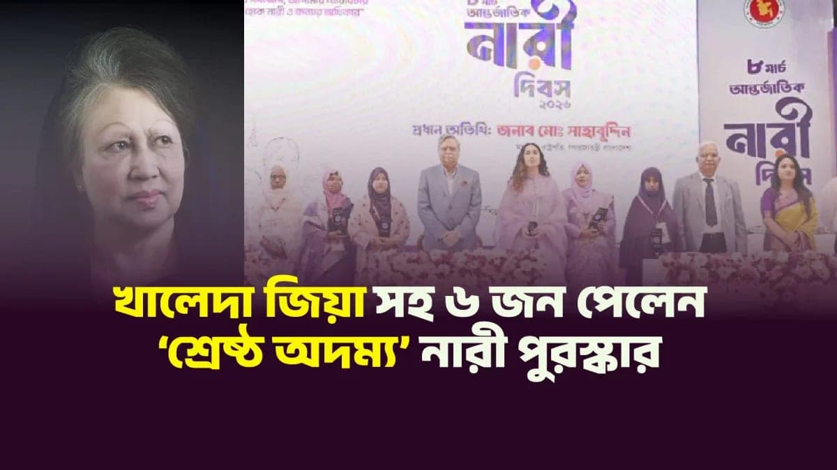 খালেদা জিয়াসহ ৬ নারী পেলেন ‘শ্রেষ্ঠ অদম্য নারী’ পুরস্কার