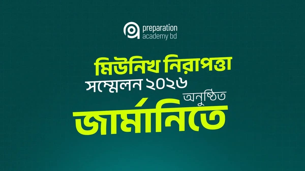 মিউনিখ নিরাপত্তা সম্মেলন ২০২৬ অনুষ্ঠিত জার্মানিতে