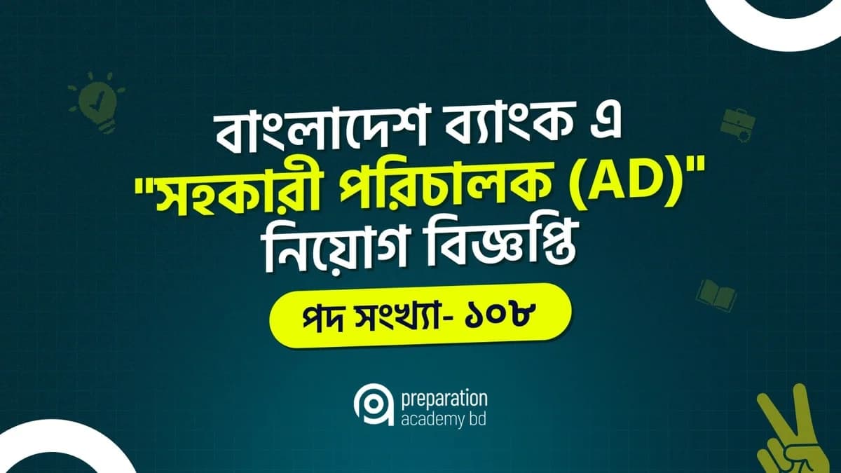 বাংলাদেশ ব্যাংক সহকারী পরিচালক নিয়োগ বিজ্ঞপ্তি ২০২৬