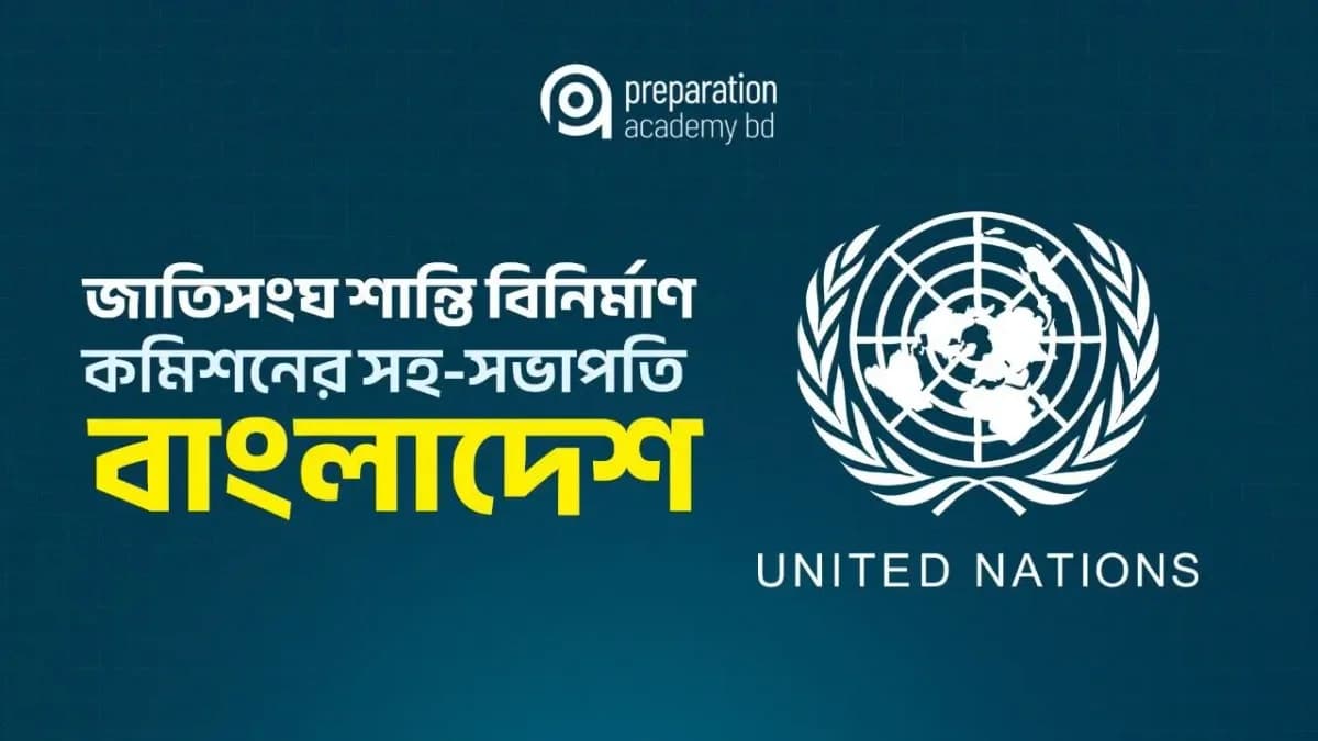জাতিসংঘ শান্তি বিনির্মাণ কমিশনের সহ-সভাপতি বাংলাদেশ