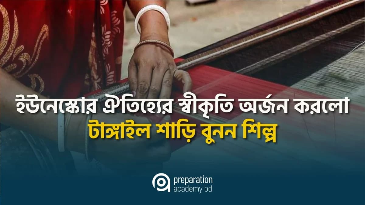 ইউনেস্কোর ঐতিহ্যের স্বীকৃতি অর্জন করলো ‘টাঙ্গাইল শাড়ি বুনন শিল্প