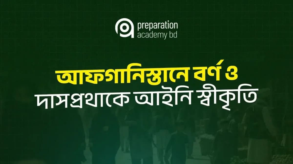 আফগানিস্তানে বর্ণ ও দাসপ্রথাকে আইনি স্বীকৃতি প্রদান
