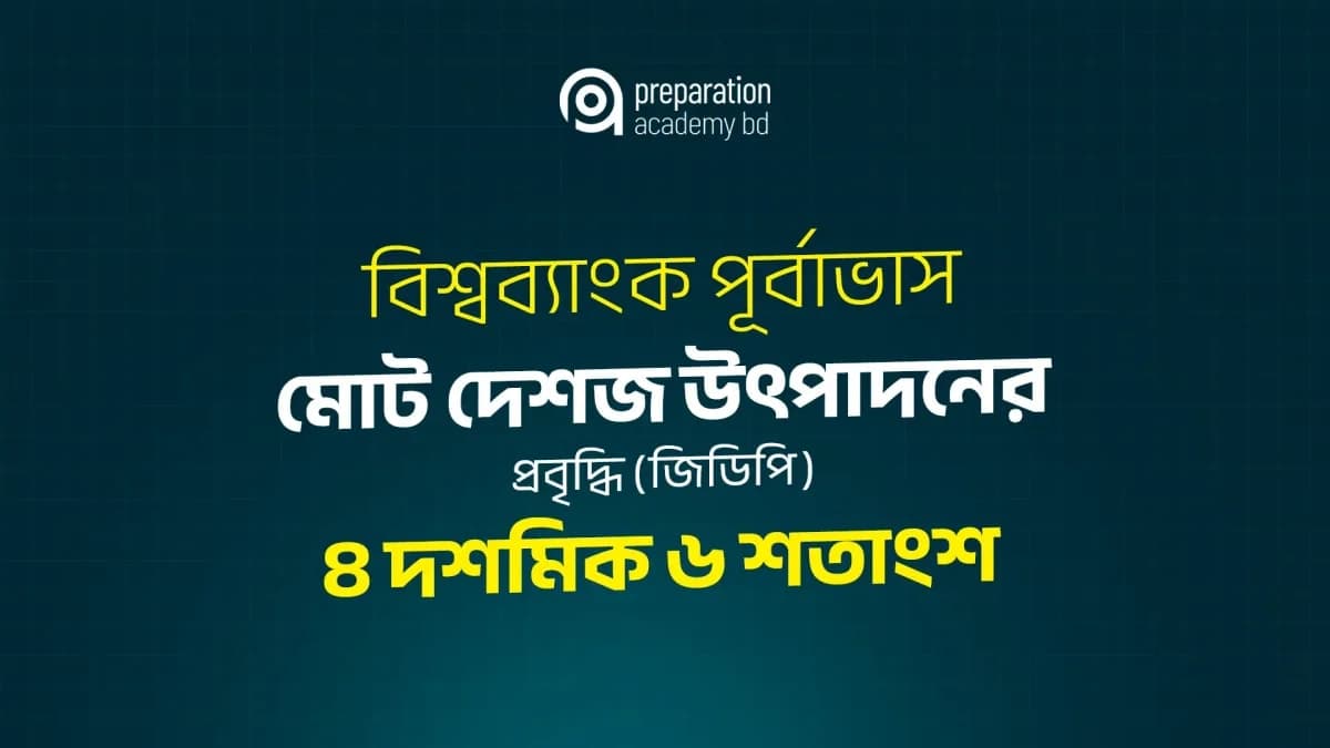 বিশ্বব্যাংক পূর্বাভাস মোট দেশজ উৎপাদনের প্রবৃদ্ধি (জিডিপি) ৪ দশমিক ৬ শতাংশ