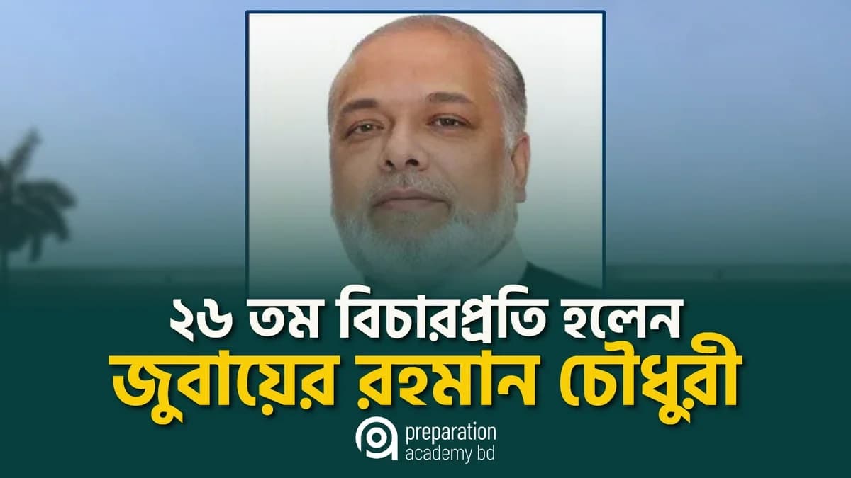 বাংলাদেশের ২৬তম প্রধান বিচারপতি জুবায়ের রহমান চৌধুরী