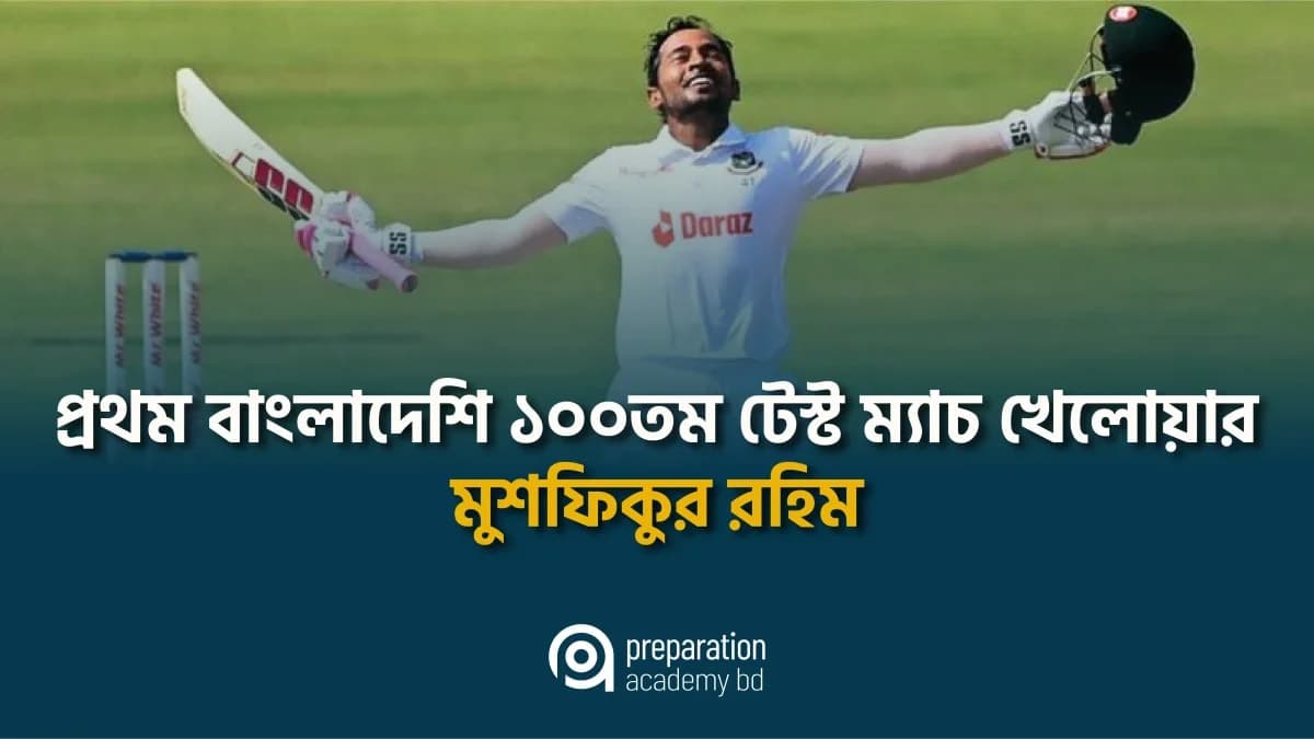 প্রথম বাংলাদেশি ১০০তম টেস্ট ম্যাচ খেলোয়ার মুশফিকুর রহিম