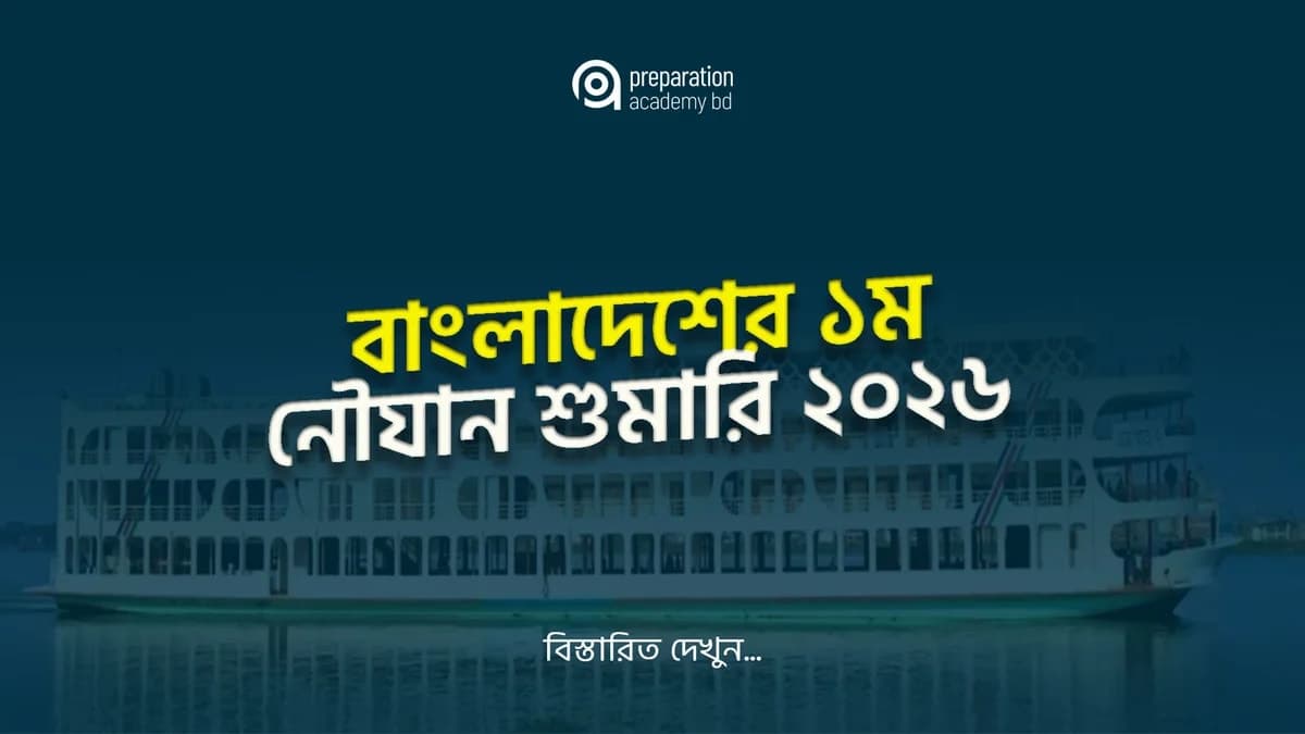বাংলাদেশের ১ম নৌযান শুমারি ২০২৬