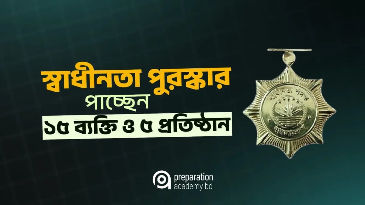 স্বাধীনতা পুরস্কার পাচ্ছেন ১৫ ব্যক্তি ও ৫ প্রতিষ্ঠান