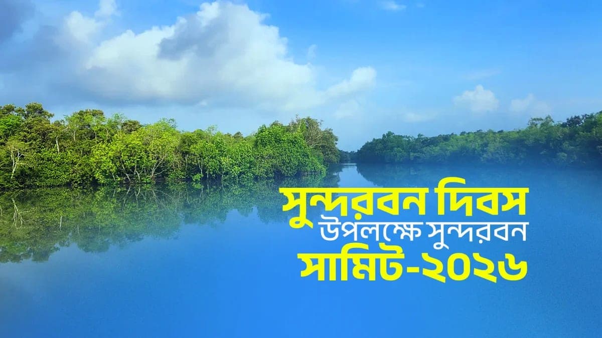 সুন্দরবন দিবস উপলক্ষে সুন্দরবন সামিট-২০২৬