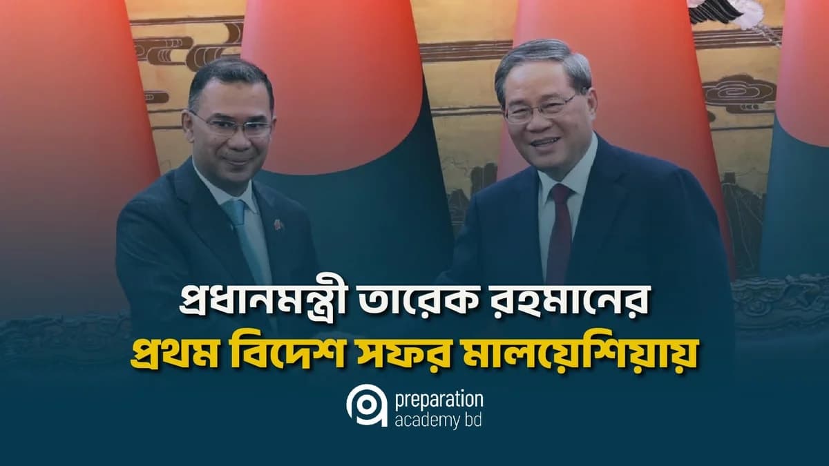 প্রধানমন্ত্রী তারেক রহমানের প্রথম বিদেশ সফর মালয়েশিয়ায়