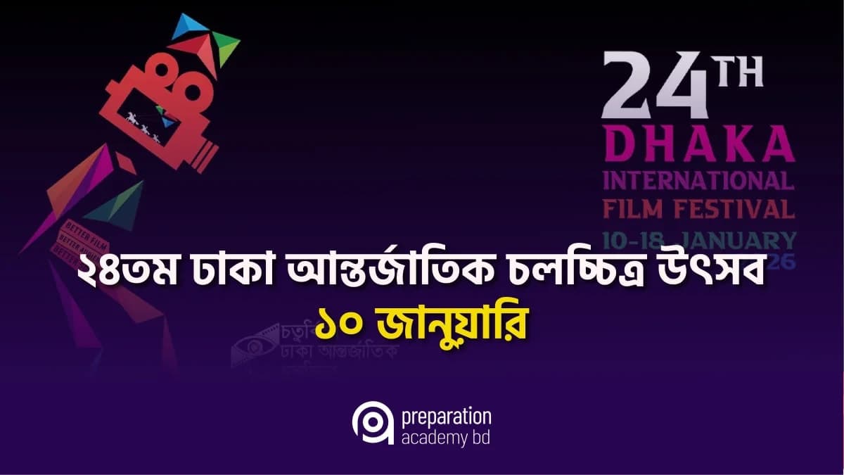 ২৪তম ঢাকা আন্তর্জাতিক চলচ্চিত্র উৎসব ১০ জানুয়ারি