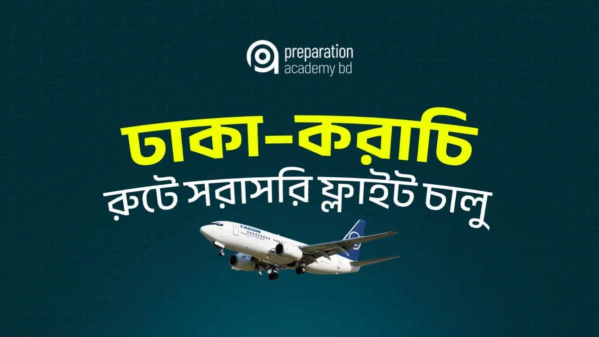 ঢাকা করাচি রুটে সরাসরি ফ্লাইট চালু