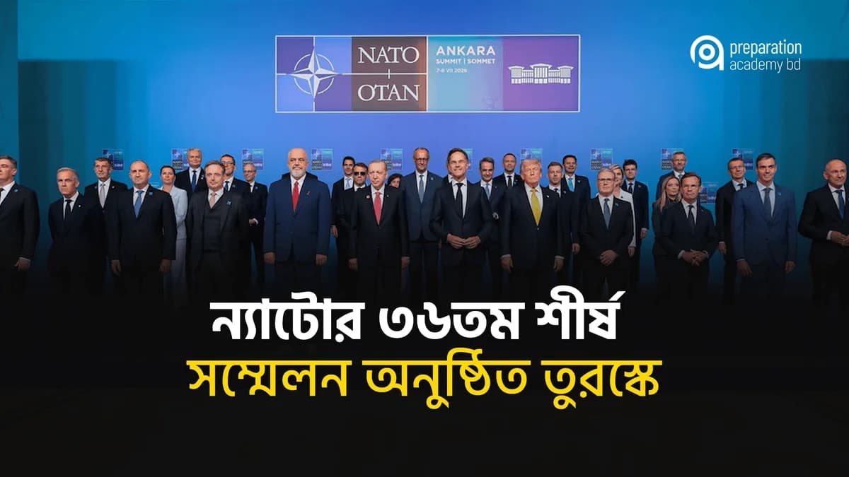 ন্যাটোর ৩৬তম শীর্ষ সম্মেলন অনুষ্ঠিত তুরস্কে