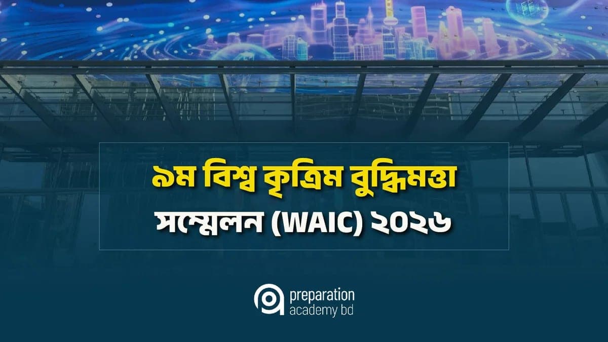 ৯ম বিশ্ব কৃত্রিম বুদ্ধিমত্তা সম্মেলন (WAIC) ২০২৬