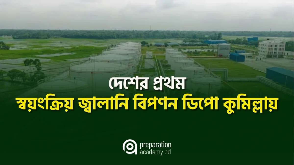দেশের প্রথম স্বয়ংক্রিয় জ্বালানি বিপণন ডিপো কুমিল্লায়